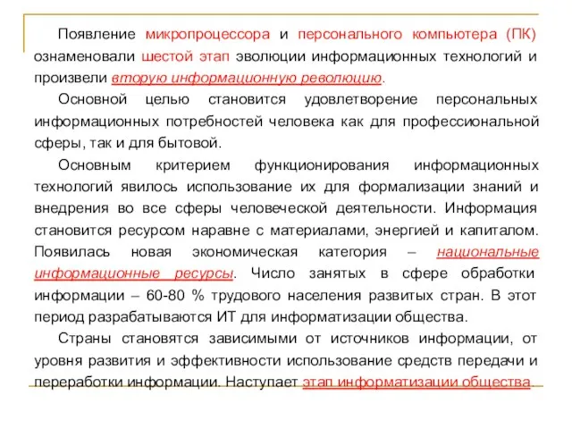 Появление микропроцессора и персонального компьютера (ПК) ознаменовали шестой этап эволюции информационных