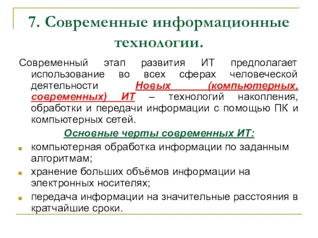 7. Современные информационные технологии. Современный этап развития ИТ предполагает использование во