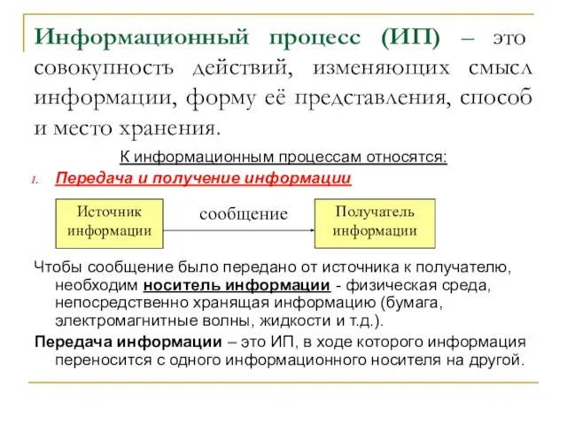 Информационный процесс (ИП) – это совокупность действий, изменяющих смысл информации, форму