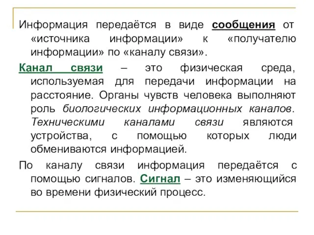 Информация передаётся в виде сообщения от «источника информации» к «получателю информации»