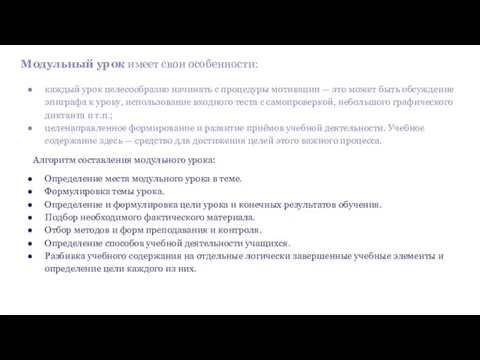 Модульный урок имеет свои особенности: каждый урок целесообразно начинать с процедуры