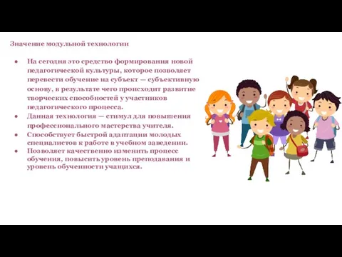 Значение модульной технологии На сегодня это средство формирования новой педагогической культуры,