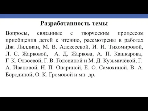 Разработанность темы Вопросы, связанные с творческим процессом приобщения детей к чтению,