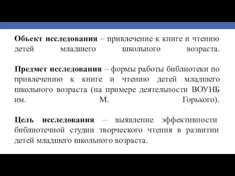 Объект исследования – привлечение к книге и чтению детей младшего школьного