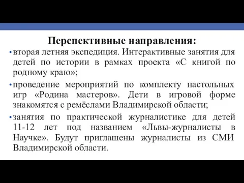 Перспективные направления: вторая летняя экспедиция. Интерактивные занятия для детей по истории