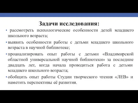 Задачи исследования: рассмотреть психологические особенности детей младшего школьного возраста; выявить особенности