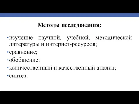 Методы исследования: изучение научной, учебной, методической литературы и интернет-ресурсов; сравнение; обобщение; количественный и качественный анализ; синтез.