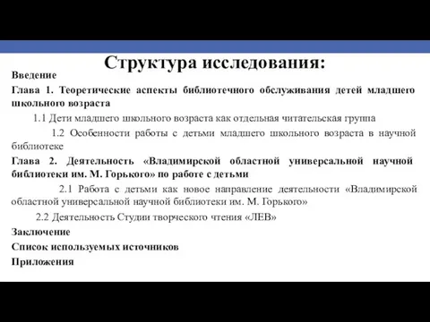 Структура исследования: Введение Глава 1. Теоретические аспекты библиотечного обслуживания детей младшего