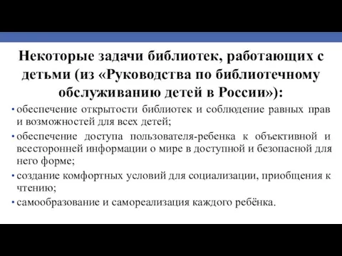 Некоторые задачи библиотек, работающих с детьми (из «Руководства по библиотечному обслуживанию