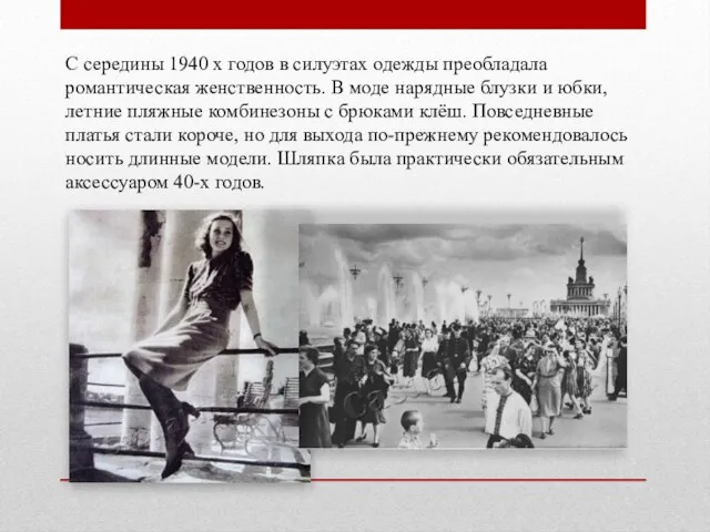 С середины 1940 х годов в силуэтах одежды преобладала романтическая женственность.