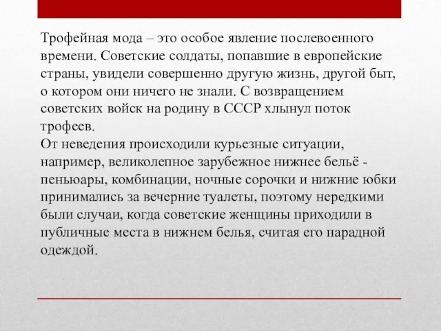 Трофейная мода – это особое явление послевоенного времени. Советские солдаты, попавшие