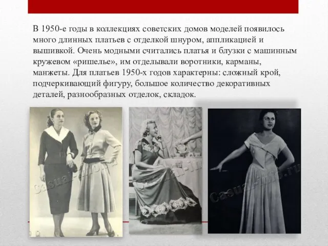 В 1950-е годы в коллекциях советских домов моделей появилось много длинных