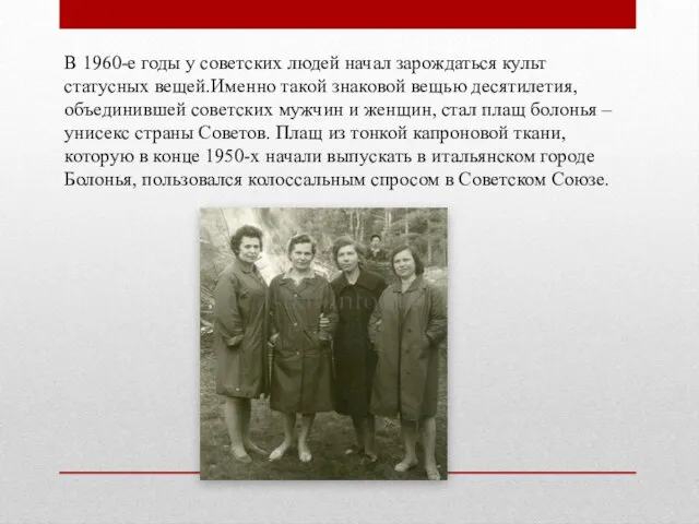 В 1960-е годы у советских людей начал зарождаться культ статусных вещей.Именно