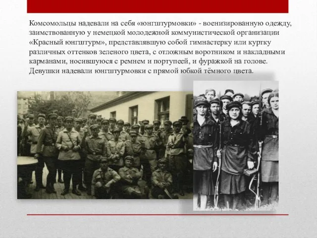 Комсомольцы надевали на себя «юнгштурмовки» - военизированную одежду, заимствованную у немецкой