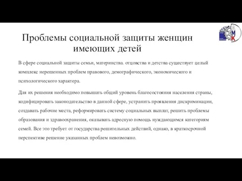 Проблемы социальной защиты женщин имеющих детей В сфере социальной защиты семьи,