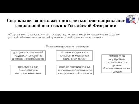 Социальная защита женщин с детьми как направление социальной политики в Российской