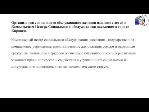 Организации социального обслуживания женщин имеющих детей в Комплексном Центре Социального обслуживания