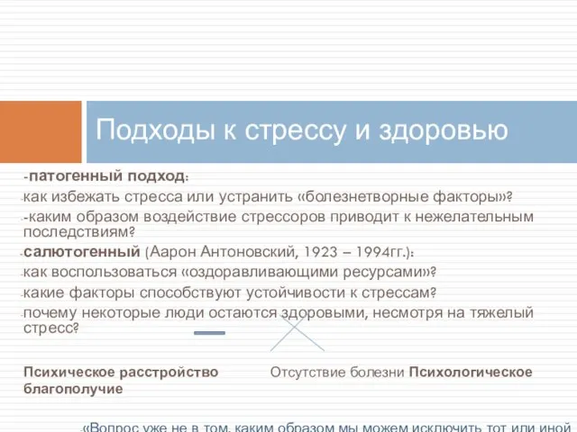 -патогенный подход: как избежать стресса или устранить «болезнетворные факторы»? -каким образом