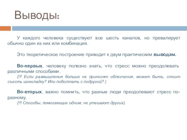 Выводы: У каждого человека существуют все шесть каналов, но превалирует обычно