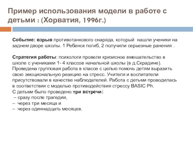 Пример использования модели в работе с детьми : (Хорватия, 1996г.) Событие: