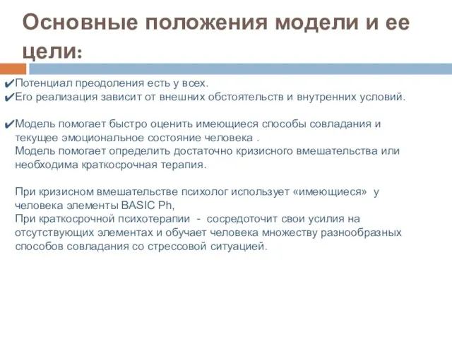 Основные положения модели и ее цели: Потенциал преодоления есть у всех.