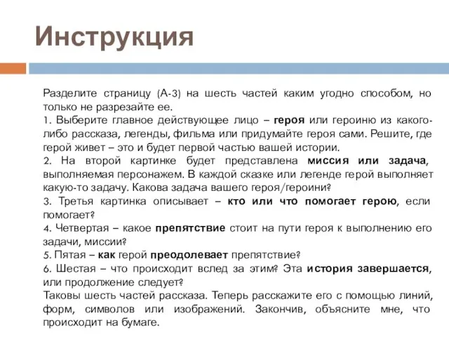 Инструкция Разделите страницу (А-3) на шесть частей каким угодно способом, но