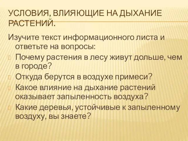 УСЛОВИЯ, ВЛИЯЮЩИЕ НА ДЫХАНИЕ РАСТЕНИЙ. Изучите текст информационного листа и ответьте