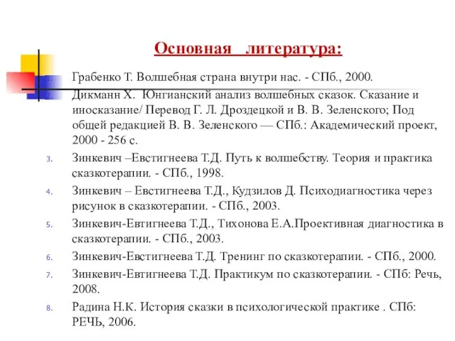 Основная литература: Грабенко Т. Волшебная страна внутри нас. - СПб., 2000.