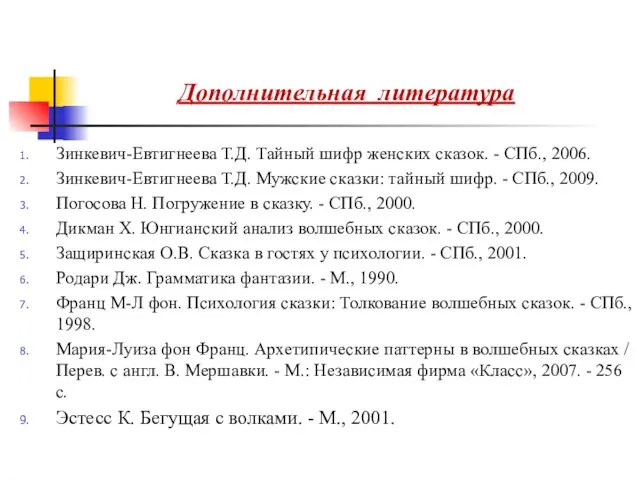 Дополнительная литература Зинкевич-Евтигнеева Т.Д. Тайный шифр женских сказок. - СПб., 2006.