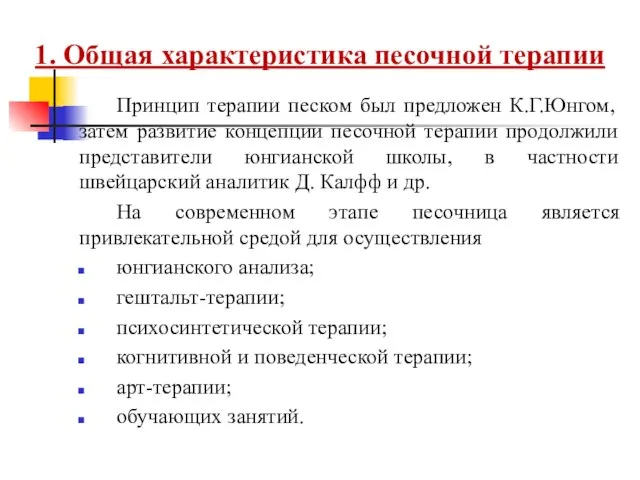 1. Общая характеристика песочной терапии Принцип терапии песком был предложен К.Г.Юнгом,