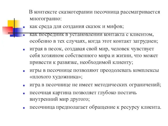 В контексте сказкотерапии песочница рассматривается многогранно: как среда для создания сказок