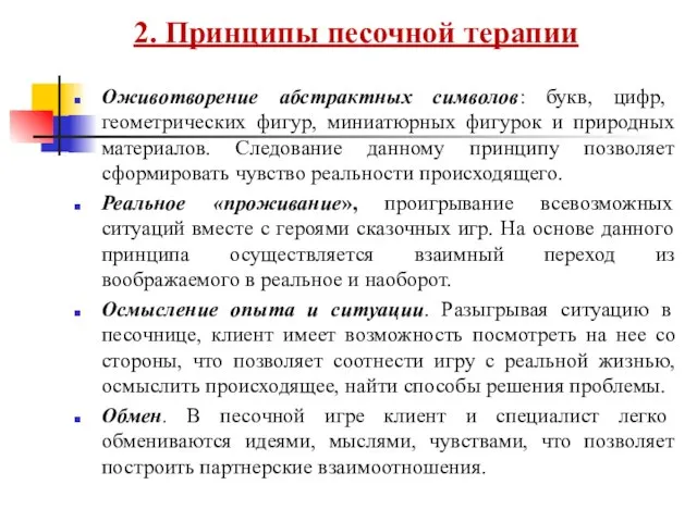 2. Принципы песочной терапии Оживотворение абстрактных символов: букв, цифр, геометрических фигур,