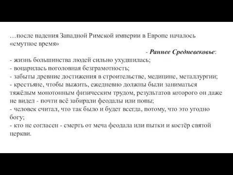 …после падения Западной Римской империи в Европе началось «смутное время» -