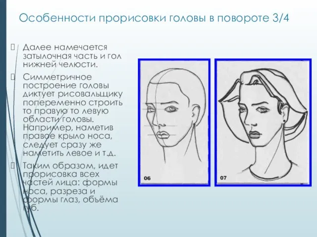 Особенности прорисовки головы в повороте 3/4 Далее намечается затылочная часть и