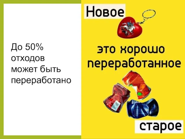 До 50% отходов может быть переработано