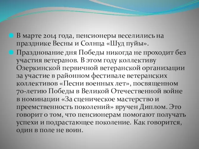 В марте 2014 года, пенсионеры веселились на празднике Весны и Солнца