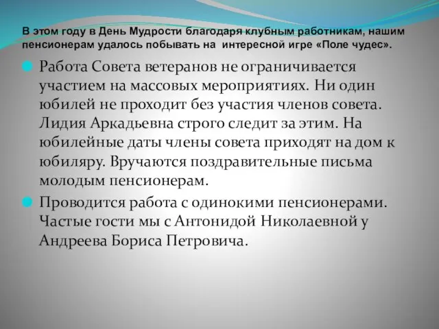 В этом году в День Мудрости благодаря клубным работникам, нашим пенсионерам