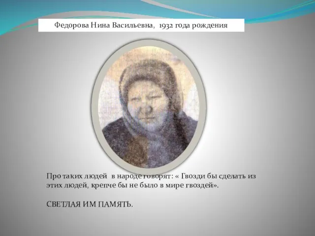 Федорова Нина Васильевна, 1932 года рождения Про таких людей в народе