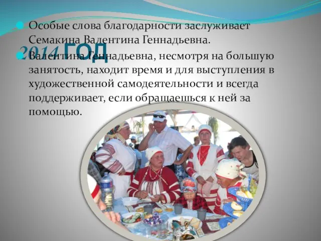 2014 ГОД Особые слова благодарности заслуживает Семакина Валентина Геннадьевна. Валентина Геннадьевна,