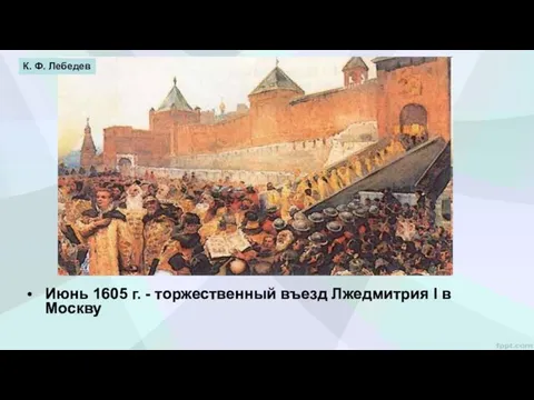 Июнь 1605 г. - торжественный въезд Лжедмитрия I в Москву К. Ф. Лебедев