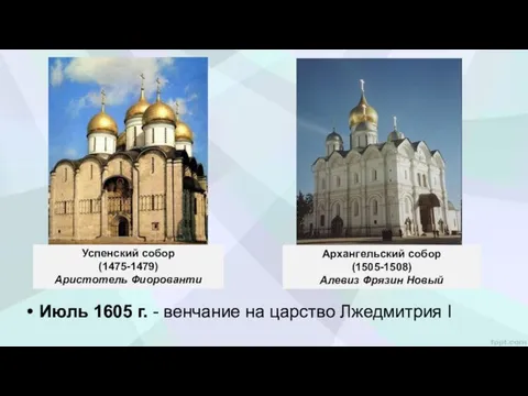 Успенский собор (1475-1479) Аристотель Фиорованти Архангельский собор (1505-1508) Алевиз Фрязин Новый