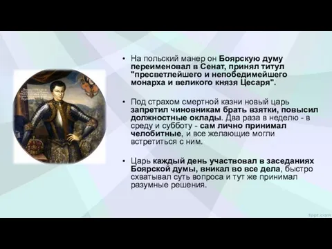 На польский манер он Боярскую думу переименовал в Сенат, принял титул