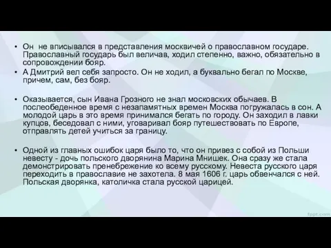 Он не вписывался в представления москвичей о православном государе. Православный государь