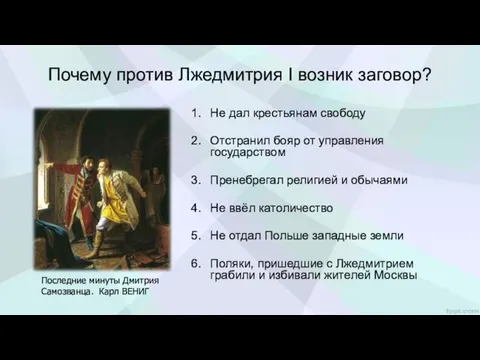 Почему против Лжедмитрия I возник заговор? Не дал крестьянам свободу Отстранил