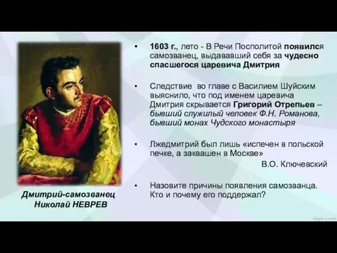 1603 г., лето - В Речи Посполитой появился самозванец, выдававший себя