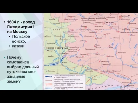 1604 г. - поход Лжедмитрия I на Москву Польское войско, казаки