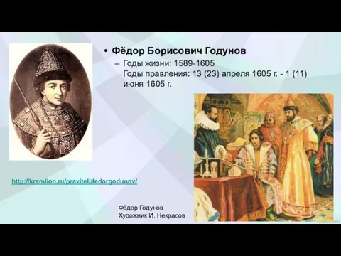 Фёдор Борисович Годунов Годы жизни: 1589-1605 Годы правления: 13 (23) апреля