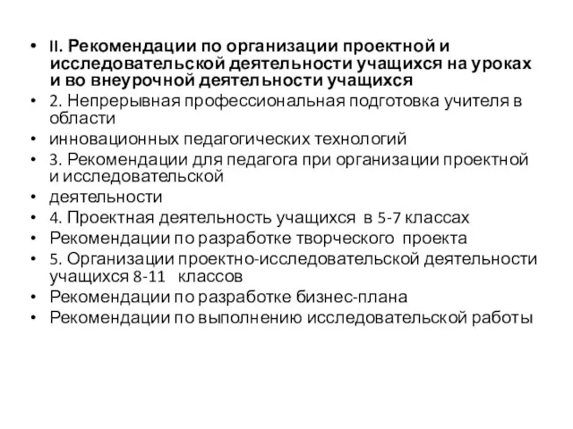 II. Рекомендации по организации проектной и исследовательской деятельности учащихся на уроках