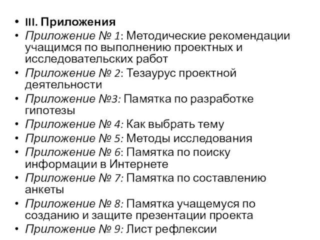 III. Приложения Приложение № 1: Методические рекомендации учащимся по выполнению проектных