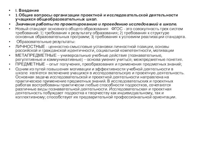 I. Введение 1.Общие вопросы организации проектной и исследовательской деятельности учащихся общеобразовательных